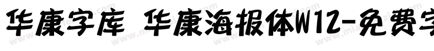 华康字库 华康海报体W12字体转换